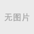 模具生产产品